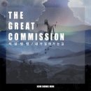 the Great Commission - 김동민//01-지상명령 (with 김태영, 노픈솔) (복음성가 CCM 신보 미리듣기 MP3 가사) 이미지