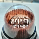 가산빌딩 | 가산 두쫀쿠 카페 추천 곰미커피｜가산디지털단지 두바이쫀득쿠키 있는 카페 솔직 후기