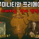 일루미나티&amp; 프리메이슨--이 동영상 얼마나 사실인지? 이미지