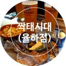 짝태시대율하점 이미지