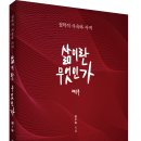 장수하 저자의 철학적 사유와 사색! 「삶이란 무엇인가 (제1부)」 (보민출판사 펴냄) 이미지