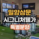 김해세무서 밀양지서 | 삼문시그니처웰가 밀양 아파트 선착순 특별분양 안내