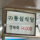 동심식당 | 울진 맛집) 동심식당 전복죽 내돈내산 솔직후기
