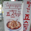 새빨간죠스찜닭 | 성서계대맛집 새빨간 죠스찜닭 솔직한 후기!