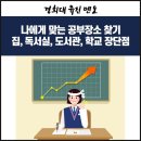 유진독서실 이미지
