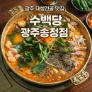 대창가스 | 광주 송정역 근처 맛집 수백당 대창전골 찐맛집 추천 후기(+소주 무조건)