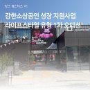 [강한소상공인] 라이프스타일유형 1차 오디션 현장을 소개합니다