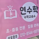 연수학교습소