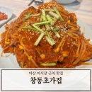 마산 어시장 근처 창동 맛집 매운 아귀찜 창동초가집