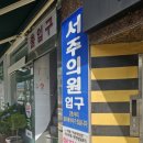 서주내과영상의학과의원 이미지