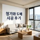 아양로 | 동구 아양로 49길 20 청기와 도배시공 후기 대구 인테리어 추천
