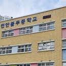 천안불무중학교 이미지