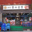 안산 고잔동 맛집 대박이던 고잔황소곱창 고잔동 한식 맛집