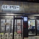 옥수주먹고기 이미지