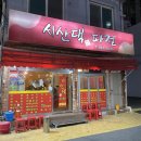 [양정] 서산댁파전