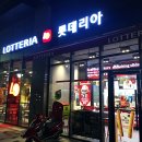 롯데리아제기역점 이미지