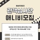 [부천시,부천국제애니메이션 페스티벌조직위원회] BIAF2023 프로그램 관객심사단 &#39;애니비&#39;(AniB) 모집 (~10/01) 이미지