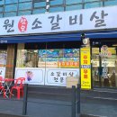 장원참숯소갈비살 이미지