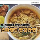 부산 해운대 찜질방 센텀 스파랜드 신세계 백화점 찜질방 한강라면