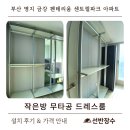 명지 금강펜테리움 센트럴파크 3차 | 부산 명지 금강 펜테리움 센트럴파크 아파트 무타공 드레스룸 시공 후기┃선반장수