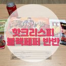 비비큐군산나운 | BBQ 신메뉴, 핫황금올리브 크리스피, 블랙페퍼 반반치킨