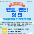 [내외경제TV] 포천나눔의집장애인자립생활센터가 주최하는 “2024년 존중의 동행!” 이미지