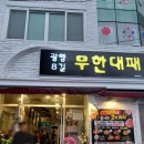 화신로8길1-8 | 제주시청 고기집 광양8길무한대패, 가성비 맛집