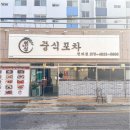 중식포차 - 서구 화정로85번길 11-1 | 중식포차