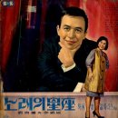 노래의 성좌 외국가요씨리즈 Vol.2 [유주용과 이금희] (1966) 이미지