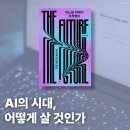 창비환경 | [책 후기] [창비 서평단📄] AI의 시대, 어떻게 살 것인가｜우숙영, 〈어느날 미래가 도착했다〉
