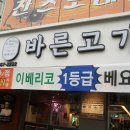 바른고기엘베요타 이미지