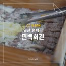 일산 샤브샤브 뷔페 편백회관 식사점 후기 편백찜