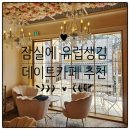 앤티크커피 - 화성시 동탄대로5길 9 | 잠실 감성카페 추천｜유럽 분위기 미쳤던 앤티크커피 잠실 후기