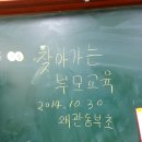 왜관동부초등학교"찾아가는 학부모교육"2014.10.30 이미지