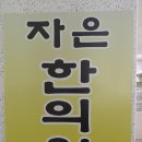 자은한의원 이미지