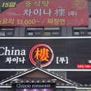 차이나 루 | 가성비 중식 코스 요리 / 차이나 루 후기