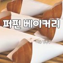 퍼핀 | 강동구 성내동 빵 맛집 퍼핀 베이커리 내돈내산 후기