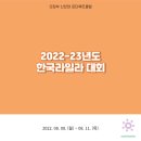 2022.08.08-08.11 2022-23년도 한국라일라 대회 이미지