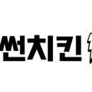 남다른썬치킨 이미지