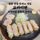 공작부영아파트 314동 앞 | 평촌 안양 교카이젠 일본식 돈까스 맛집 산청흑돈 웨이팅 후기
