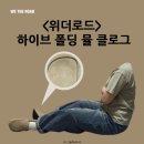 무난하게 신기 좋은 여름 신발 위더로드 하이브 폴딩 뮬 클로그
