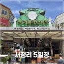 서정리전통시장먹거리