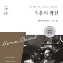 [12월 고전독서]-&#34;믿음의 확신&#34;-헤르만 바빙크 저자/CH북스(크리스천다이제스트) 이미지