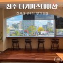 전주 전북대 공부하기 좋은 카페 24시간 더커피스테이션(늦게까지 운영 무인카페)