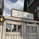 민애약국 | [대구 숙소 추천] 대구 한옥 숙소 ‘스테이 소화’ 에어비엔비 후기 (독채, 그릴있음)