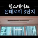 처인실내배드민턴장 | 용인 힐스테이트 몬테로이 3단지 리뷰와 삼성 시스템에어컨 설치 후기