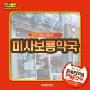 미사보룡약국 이미지