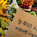 건강한농부 사회적협동조합 이미지