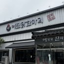 여진 닭한마리 | 의정부 용현동 맛집 | 점심특선 | 여진닭한마리