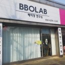 뽀랩베이킹연구소